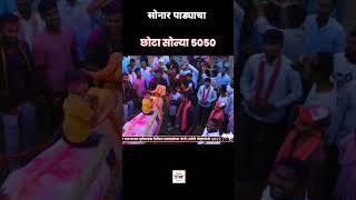 👑सोनारपड्याचा छोटा सोन्या5050👑 #बैलगाडा_शौकिन #viral #trending