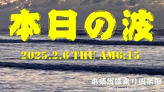 2025年2月6日(木)ＡM6:15現在の波