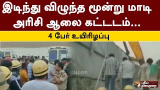 இடிந்து விழுந்த மூன்று மாடி அரிசி ஆலை கட்டடம்... 4 பேர் உயிரிழப்பு  | Haryana |  PTT