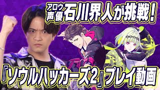 アロウ声優 石川界人が挑戦！『ソウルハッカーズ2』プレイ動画