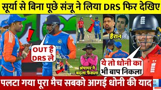 देखिये,जब Sanju ने दिखाया Dhoni जैसा DRS का  जादू के अंपायर ने टेक दिए थे अपने घुटने,वजह होश उड़ादेगी