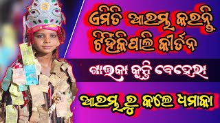 starting kirtan of Tihinkipali |ଏମିତି ଆରମ୍ଭ କରନ୍ତି ଟିହିଁକିପାଲି କୀର୍ତନ|ଗାଇକା କୁନ୍ତି ବେହେରା|at-udepur