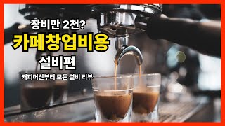 카페 창업 설비 비용&사용후기 / 커피머신, 오븐, 믹서, 그라인더, 냉장고, 쇼케이스, 포스기, 키오스크, 반죽기 등 총정리