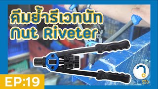 คีมย้ำรีเวทนัท Nut Riveter 