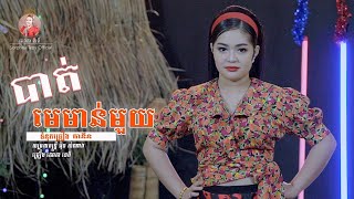 បាត់មេមាន់មួយ - សោភាទេពី