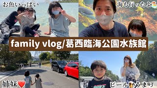 【family vlog】葛西臨海水族館🐠/みんなで行ったらまた楽しさが違った！母ちゃんは帰りビール🍺が飲めて幸せだった💕