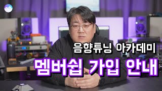 음향튜닝 아카데미 멤버쉽 가입 안내