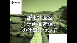 都市計画室（計画推進課）の仕事について