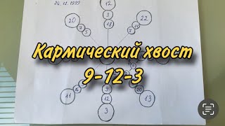 Кармический хвост 9 12 3