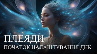 #MasterOvenStefan - ПЛЕЯДИ -  ПОЧАТОК НАЛАШТУВАННЯ ДНК