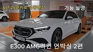 2024 E300 AMG라인 언박싱 2편. 차량 기능편.E300 AMG LINE Unboxing