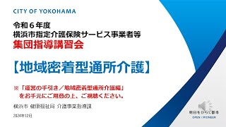 令和６年度横浜市指定介護保険サービス事業者等集団指導講習会　地域密着型通所介護編