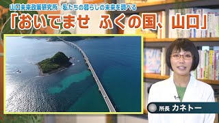 山口県広報誌「ふれあい山口(令和5年11月号)」特集動画【テーマ：おいでませ ふくの国、山口】ロング版