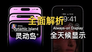 FaceID+灵动岛是刘海的「屎上雕花」? 原来是苹果的一盘大棋