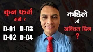 कारोबार र आय अनुसार कुन फर्म भर्ने ? Tax return Filing in Nepal . All about D1 D2 D3 \u0026 D4 in Nepal