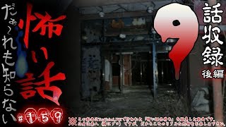 だぁ～れも知らない怖い話 ～第159回～ 後編【通常回】#怖い話LIVE