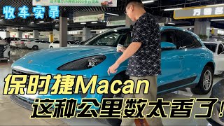 行情暴跌的保时捷Macan，这种公里数太香了！二手你觉得值吗？