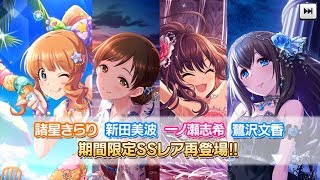 【デレステ】限定復刻！60ガチャでSSRを引き当てる！