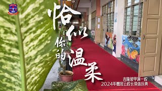 2024年吉隆坡甲洞一校魏官云校长荣休庆典 | Majlis Persaraan Guru Besar SJKC Kepong 1, Encik Ngoi Kwang Hong