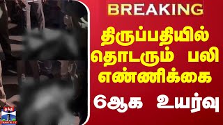 🔴LIVE : திருப்பதியில் அதிர்ச்சி - உயரும் பலி எண்ணிக்கை | Thirupati Temple | Thanthi TV