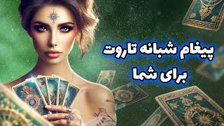 فال تاروت یونیکورن - پیغام شبانه تاروت برای شما