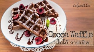 โกโก้ วาฟเฟิล, Cocoa Waffle