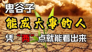 鬼谷子：能成大事的人，凭“两”点就能看出来