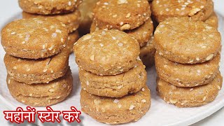 गेहूं के आटे से एक बार बनाएं खस्ता कुरकुरी यह रेसिपी महीनों तक खाएं | Wheat Flour Biscuit Recipe