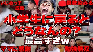 記憶を保持したまま小学生に戻れるとどうなるのか？【中学生/思春期/反抗期/厨二病】【レジスタンス 切り抜き】
