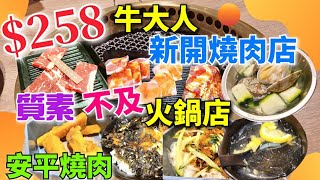 258元 牛大人新開吃到飽燒肉店，安平燒肉開店前一小時已經要排隊？主打台式燒肉，餐牌在下面的連結｜旺角美食｜香港燒肉店｜台灣｜