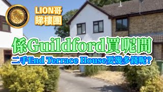 BNO英國🇬🇧買樓｜係Guildford 買呢間二手End Terrace House要幾多錢呢？