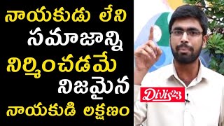 నాయకుడు లేని సమాజాన్ని నిర్మించడమే నిజమైన నాయకుడి లక్షణం