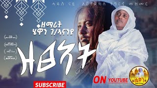 🔴 New ናይ ንስሃ መዝሙር ዘፀኣት tigrgna Orthodox tewahdo mezmur zemarit hewan gebreanenia ዘማሪት ሔዋን tube 2024