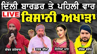 🔴LIVE | Ghazipur Border ਤੇ ਕਿਸਾਨੀ ਅਖਾੜਾ ਪਹੁੰਚ ਰਹੇ Punjabi ਗਾਇਕ | Surkhab TV |