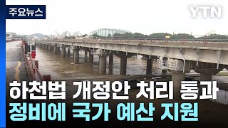 '홍수 취약' 지방하천 정비에 중앙정부 재정 지원 / YTN