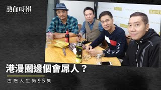 【古惑人生】第95集：港漫圈邊個會屌人？ Part 1