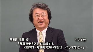 明日の教室DVDシリーズ第58弾池田修「写真でテキストを読解する」短縮版6分