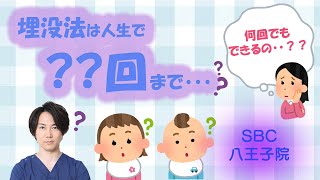 埋没法は何回でも出来ますか？