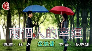 金培達【兩個人的幸運】(歌詞MV)(HD)(作曲：金培達)(填詞：林夕)原唱：梁詠琪