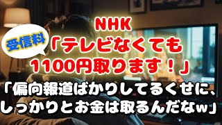 テレビなしでも1100円！？NHKの受信料に怒りの声が殺到！ネット視聴者も対象に！