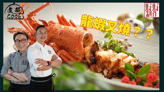 【煮題COOK・最後召集】RickyJacky隱藏食譜| 試驗「龍蝦叉燒」能否成功？