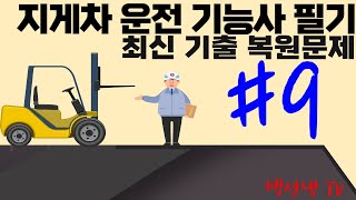 지게차 운전기능사 최신기출 복원문제 9회