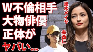 黒木メイサの赤西仁と離婚の原因と言われるW不倫...不倫相手の俳優の正体がヤバすぎた！映画『クローズ』でも有名な女優の女優復帰の真相...子供達の現在に驚きを隠せない...