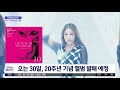 문화연예 플러스 보아 일본 데뷔 20주년 기념 뮤비 선공개 2022.05.25 뉴스투데이 mbc