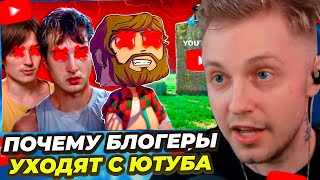 СТИНТ СМОТРИТ: ПОЧЕМУ ПОПУЛЯРНЫЕ ЮТУБЕРЫ УХОДЯТ С ЮТУБА?