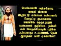 ஆண்களின் பெண்ணாசையை நீக்க பட்டினத்தாரின் யுக்தி பட்டினத்தார் பாடல்கள் சித்து அம்பலம்