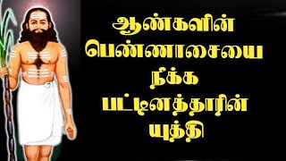 ஆண்களின் பெண்ணாசையை நீக்க பட்டினத்தாரின் யுக்தி| பட்டினத்தார் பாடல்கள்|சித்து அம்பலம்|