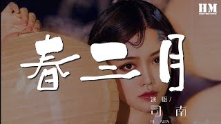 司南 - 春三月『誰人悄約時 恰得一片桃花滿目』【動態歌詞Lyrics】