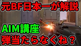 【初心者向け】VALORANT 弾が当たらなくてつまらないと感じている方へエイム基礎講座【ヴァロラント】