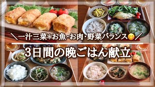 【３日間献立 #4】季節の変わり目｢秋バテ｣解消😆 栄養おかず / お買い物リスト / 毎日のご飯作り / 和食 / 料理動画